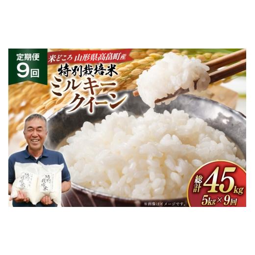 ふるさと納税 米 ミルキークイーン 山形県 高畠町 米 定期便 9回 令和8年産 特別栽培米 ミルキークイーン 5kg 9回 計45kg 渡部ファーム 山形県 高畠町 tk06ays…