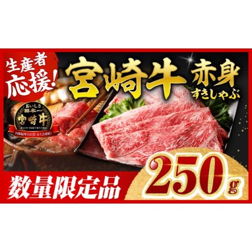 ふるさと納税 牛肉 すき焼き 宮崎県 川南町 令和8年10月発送 生産者応援 宮崎牛 赤身(ウデorモモ)すきしゃぶ250g 牛肉 すき焼き スキヤキ しゃぶしゃぶ ス…