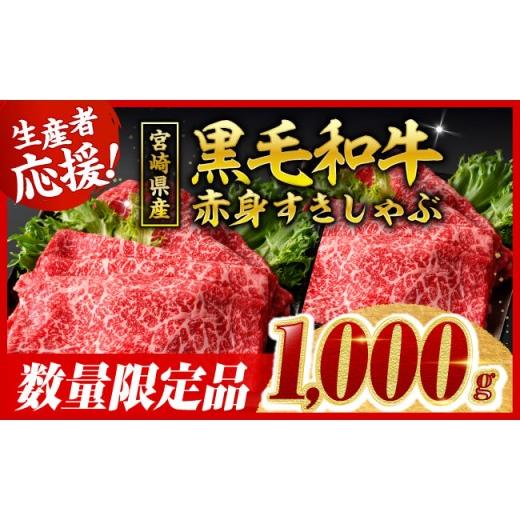 ふるさと納税 牛肉 すき焼き 宮崎県 川南町 令和8年10月発送 生産者応援 宮崎県産黒毛和牛赤身すきしゃぶ1000g 数量限定 牛肉 牛 肉 すき焼き すきやき しゃ…