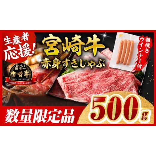 ふるさと納税 牛肉 すき焼き 宮崎県 川南町 令和8年10月発送 生産者応援 宮崎牛 赤身(ウデorモモ)すきしゃぶ500g+粗挽きウインナー 牛肉 すき焼き スキヤキ…