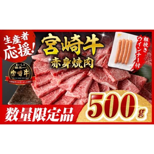 ふるさと納税 牛肉 すき焼き 宮崎県 川南町 令和8年10月発送 生産者応援 宮崎牛 赤身(ウデorモモ)焼肉500g+粗挽きウインナー 牛肉 すき焼き スキヤキ しゃ…
