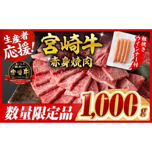ふるさと納税 牛肉 すき焼き 宮崎県 川南町 令和8年10月発送 宮崎牛 赤身(ウデorモモ)焼肉1kg+粗挽きウインナー 牛肉 すき焼き スキヤキ しゃぶしゃぶ スラ…