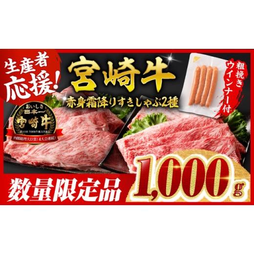 ふるさと納税 牛肉 すき焼き 宮崎県 川南町 令和8年10月発送 宮崎牛 赤身・霜降りすきしゃぶ2種1kg+粗挽きウインナー すき焼き スキヤキ しゃぶしゃぶ スライ…