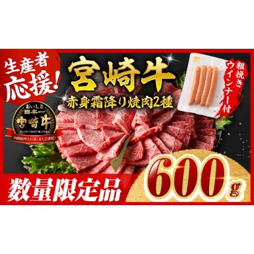 ふるさと納税 牛肉 すき焼き 宮崎県 川南町 令和8年10月発送 宮崎牛 赤身・霜降り焼肉2種600g+粗挽きウインナー すき焼き スキヤキ しゃぶしゃぶ スライス 肩…