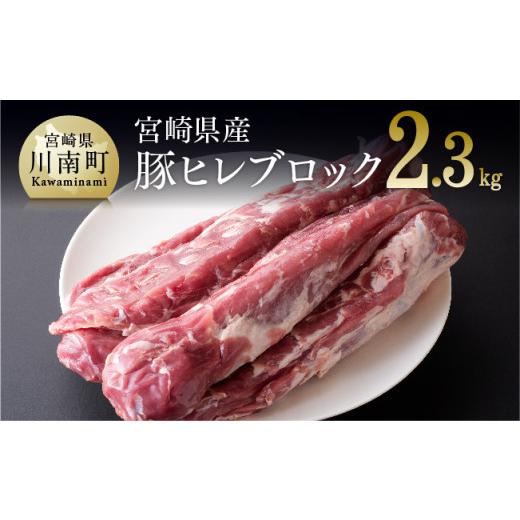ふるさと納税 豚肉 ヒレ 宮崎県 川南町 令和8年10月発送 宮崎県産豚 ヒレブロック 5本 (合計約2.3kg) 選べる発送月 肉 豚 豚肉 令和8年10月発送