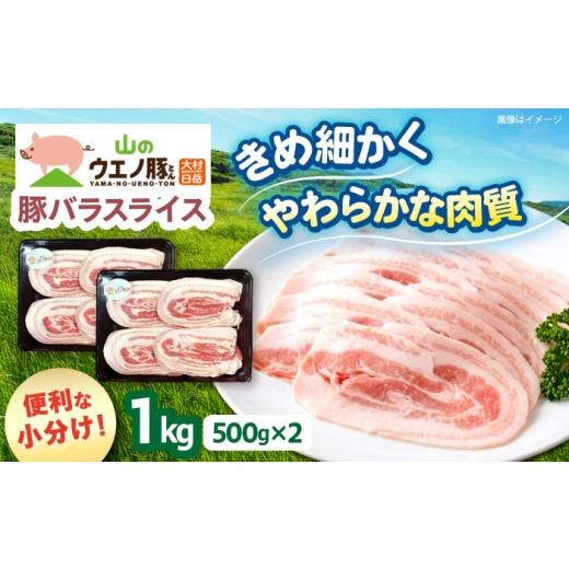 ふるさと納税 豚肉 バラ 長崎県 大村市 「山のウエノ豚」 豚バラ スライス 1kg(500g×2)/ 豚肉 バラ / 大村市/合同会社肉のマルシン