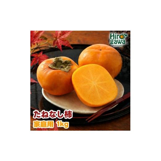 ふるさと納税 みかん・柑橘類 デコポン 和歌山県 広川町 ふるさと納税 たねなし柿 1kg 家庭用 / 柿 刀根早生 平核無柿 富有柿 2026年9月下旬から11月上旬に…