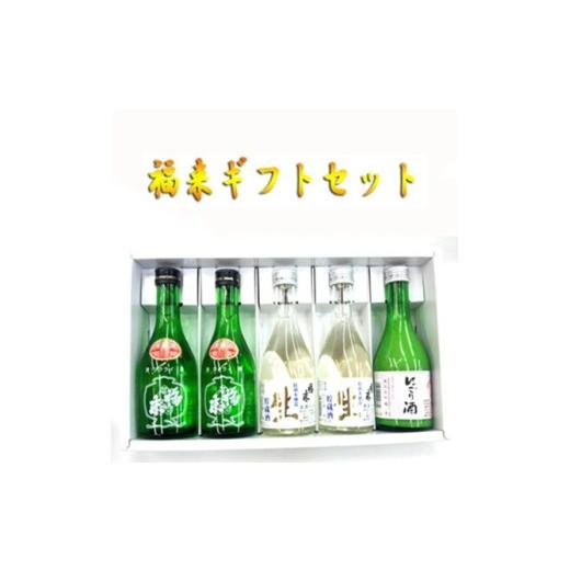 ふるさと納税 日本酒 にごり酒・どぶろく 岩手県 久慈市 福来 上撰・生貯蔵酒・にごり酒 300ml 5本セット