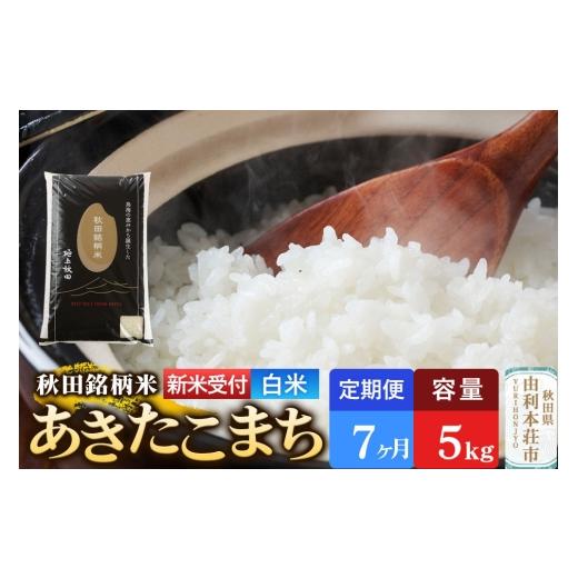 ふるさと納税 米 あきたこまち 秋田県 由利本荘市 《令和8年産 新米受付》《定期便7ヶ月》 白米 極上秋田銘柄米 あきたこまち 5kg 新米受付 米 お米 こめ 白米…