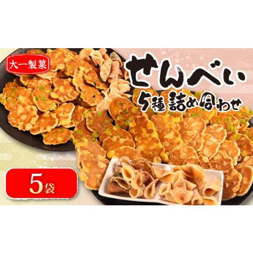 ふるさと納税 菓子 スナック 滋賀県 日野町 せんべい 5袋 詰め合わせ 簡易包装 お菓子 おやつ 豆 煎餅 おせんべい 豆煎餅 豆せんべい スイーツ 銘菓 お茶菓子 …