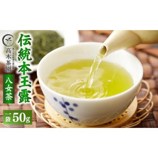 ふるさと納税 お茶類 緑茶(茶葉・ティーバッグ) 福岡県 那珂川市 八女茶 伝統 本玉露 50g×1袋 奥八女星野村 50g×1袋