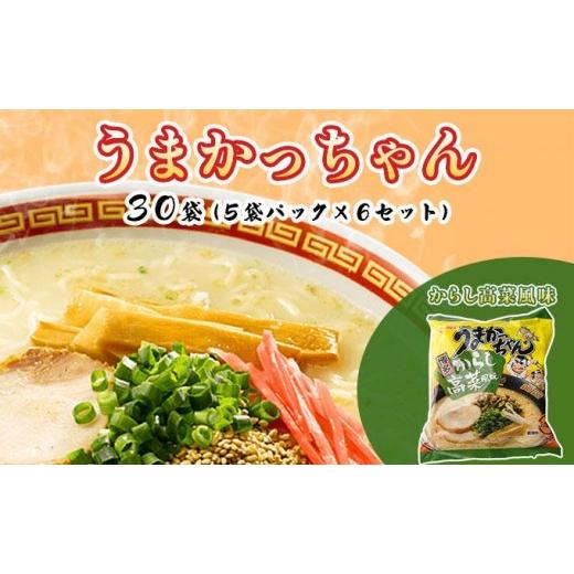 ふるさと納税 ラーメン とんこつ 福岡県 那珂川市 うまかっちゃん からし高菜風味 30袋(5袋パック×6セット) からし高菜風味 30袋