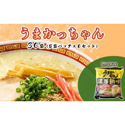 ふるさと納税 ラーメン とんこつ 福岡県 那珂川市 うまかっちゃん 濃厚新味 30袋(5袋パック×6セット) 濃厚新味 30袋