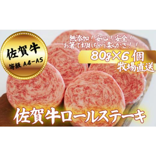 ふるさと納税 牛肉 ステーキ 佐賀県 佐賀市 牧場直送 佐賀牛ミルフィーユロールステーキ6個:B120-063 80g×6個