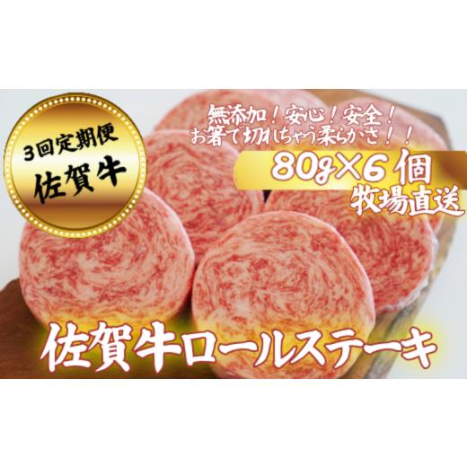 ふるさと納税 牛肉 ステーキ 佐賀県 佐賀市 佐賀牛定期便 ミルフィーユロールステーキ6個 全3回:B350-016 3回定期便 80g×6個