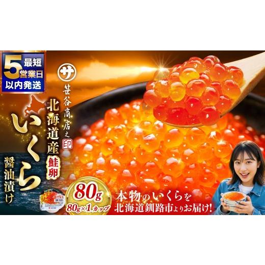 ふるさと納税 いくら 北海道 釧路市 いくら 80g × 1個 魚卵 醤油漬け 海産物 冷凍 魚介類 ご飯のお供 海鮮 海鮮丼 国産 北海道産 いくら醤油漬 2026年8月発送…