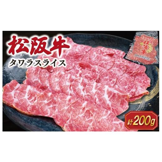 ふるさと納税 牛肉 焼肉・バーベキュー 三重県 明和町 松阪牛 タワラ スライス 200g×1P 肉 牛 牛肉 和牛 ブランド牛 高級 国産 霜降り 冷凍 ふるさと 人気 焼…