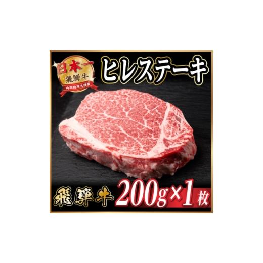 ふるさと納税 牛肉 ステーキ 岐阜県 羽島市 飛騨牛 ヒレステーキ 約200g(約200g×1枚) 黒毛和牛 1733128