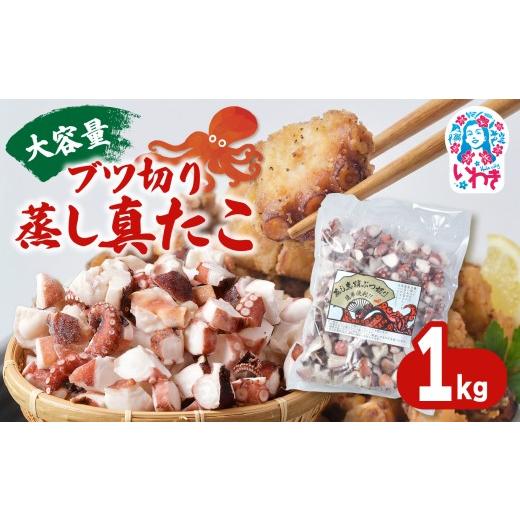 ふるさと納税 タコ 福島県 いわき市 大容量 ブツ切り 蒸し真たこ 1kg×1パック | 真蛸 厳選 刺身 たこやき マリネ カルパッチョ おつまみ 家庭用 お手軽 ブツ…