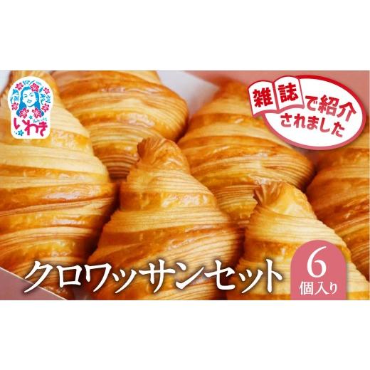 ふるさと納税 パン 菓子パン 福島県 いわき市 クロワッサン 6個セット | クロワッサン 詰め合わせ セット 産直 手作り 冷凍可 お取り寄せ ギフト プレゼント …