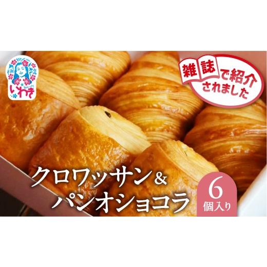 ふるさと納税 パン 菓子パン 福島県 いわき市 クロワッサン&パンオショコラ 6個セット | クロワッサン パンオショコラ 詰め合わせ セット 産直 手作り 冷凍可…