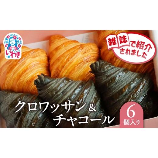 ふるさと納税 パン 菓子パン 福島県 いわき市 クロワッサン&チャコール 6個セット | クロワッサン チャコール 詰め合わせ セット 産直 手作り 冷凍可 お取り…