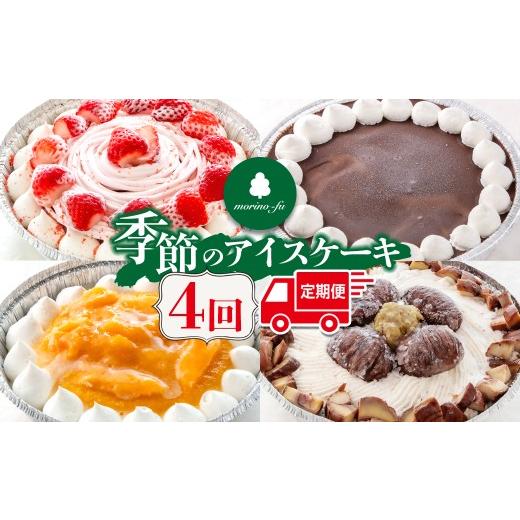 ふるさと納税 菓子 アイス 宮崎県 西都市 もりのふうオリジナル 季節のアイスケーキ 4回定期便 41-11a