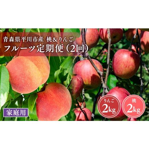 ふるさと納税 果物の詰合せ 青森県 平川市 青森フルーツ満喫便 家庭用 桃&りんご 2回定期コース hi-