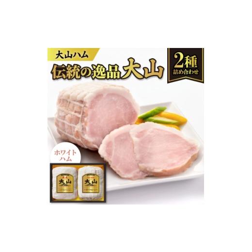 ふるさと納税 肉 ハム 鳥取県 伯耆町 大山ハムOR-21「伝統の逸品大山」ホワイトハム2種詰め合わせ 1690322