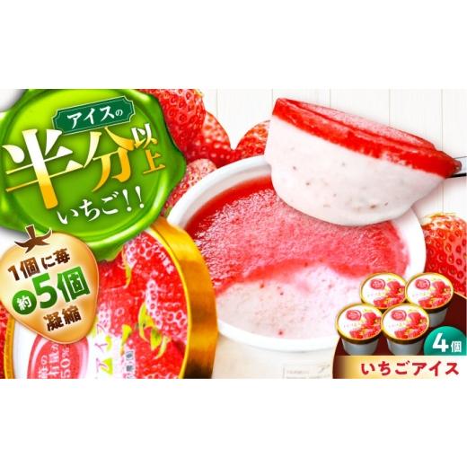 ふるさと納税 菓子 アイス 岐阜県 恵那市 いちごアイス 4個 セット / 苺 いちご アイス いちごアイス 恵那市 / 阿部農園