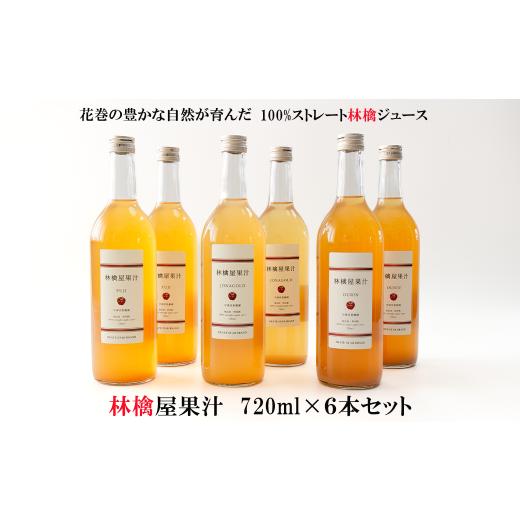 ふるさと納税 果汁飲料 りんご 岩手県 花巻市 いわて花巻 林檎屋果汁 りんごジュース 720ml × 6本セット ふじ・ジョナゴールド・王林 2391