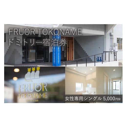 ふるさと納税 宿泊券 ホテル 愛知県 常滑市 FRUOR TOKONAME ドミトリー宿泊券「女性専用シングル」5,000円分│ホテル 宿泊 宿泊施設 宿 お泊り 素泊まり 1泊 …