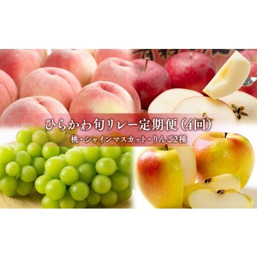 ふるさと納税 果物の詰合せ 青森県 平川市 ひらかわ旬リレー 4回定期コース hi-