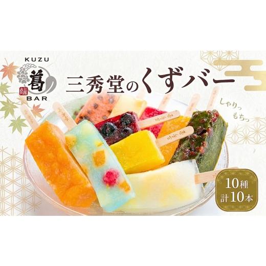 ふるさと納税 和菓子 神奈川県 平塚市 和菓子 くずバー 計10本 アイス バー 手作り くず 葛 みかん 桃 抹茶 サイダー いちご マンゴー 和梨 スイカ パイナップ…