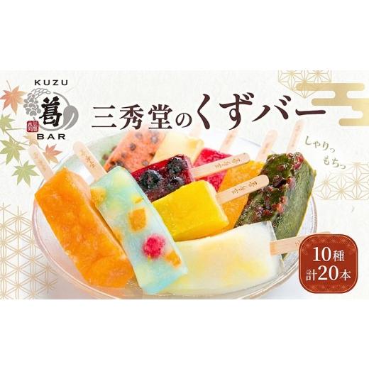 ふるさと納税 和菓子 神奈川県 平塚市 和菓子 くずバー 計20本 10種 各2本 アイス バー 手作り くず 葛 みかん 桃 抹茶 サイダー いちご マンゴー 和梨 スイカ…