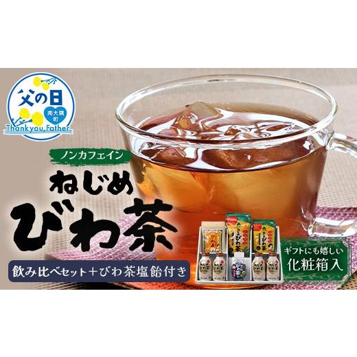 ふるさと納税 お茶類 緑茶(茶葉・ティーバッグ) 鹿児島県 南大隅町 父の日ギフトに 鹿児島県産ねじめびわ茶 飲み比べ セット + びわ茶塩飴付き(化粧箱入) T…