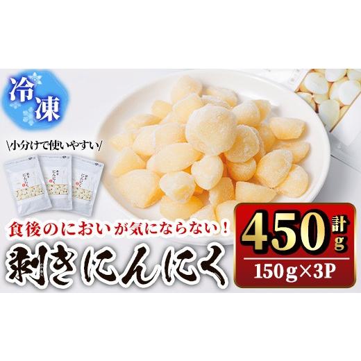 ふるさと納税 野菜類 大分県 宇佐市 食後のにおいが気にならないニンニク冷凍ムキミ(計450g) にんにく ニンニク 野菜 冷凍 剥き 116600300 シイズンドアグリ