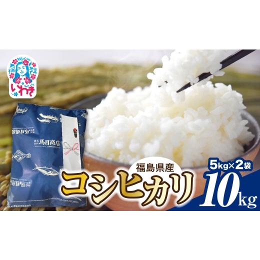 ふるさと納税 米 コシヒカリ 福島県 いわき市 令和7年度産 福島県産コシヒカリ 10kg(5kg×2袋) | 福島県産 コシヒカリ 新米 令和7年産 順次発送 白米 単一原…