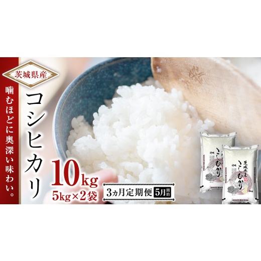 ふるさと納税 米 コシヒカリ 茨城県 つくばみらい市 2026年5月発送開始 3ヶ月連続定期便 令和7年産 精米 こしひかり 10kg(5kg×2本) 精米 定期便 茨城県 国…