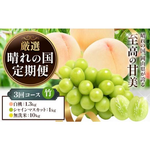 ふるさと納税 ぶどう マスカット 岡山県 笠岡市 フルーツ 厳選 晴れの国定期便 シャインマスカット 1kg 白桃 1.3kg 米 10kg 無洗米 3回 お届け 定期便 [ペー…
