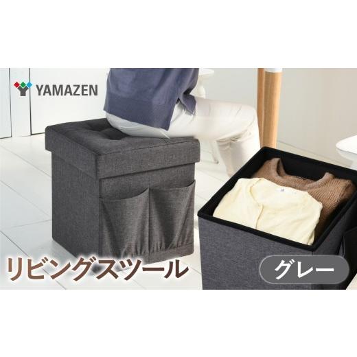 ふるさと納税 家具 収納家具 東京都 江東区 山善 YAMAZEN リビングスツール 収納スツール 幅38 フタ付き 座部クッションで付き 1台3役の箱型の椅子 27165 …