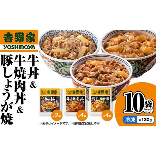 ふるさと納税 肉 新潟県 十日町市 吉野家 牛丼&牛焼肉丼&豚しょうが焼 10袋セット（冷凍） 牛丼 レトルト 非常食 防災食 お楽しみ 新潟