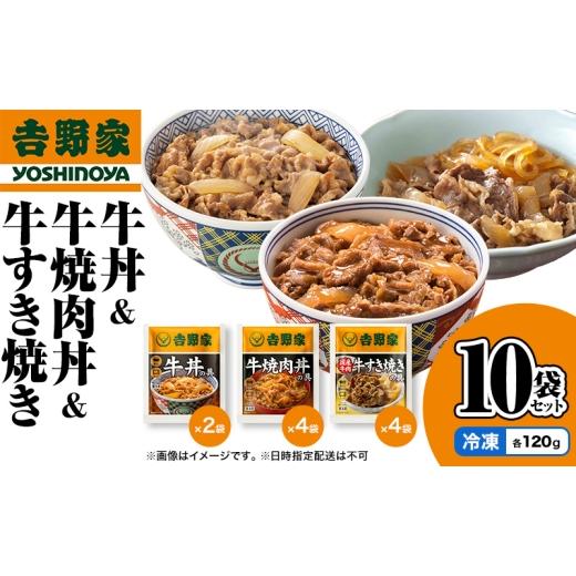 ふるさと納税 肉 新潟県 十日町市 吉野家 牛丼&牛焼肉丼&牛すき焼き 10袋セット（冷凍） 牛丼 レトルト 非常食 防災食 お楽しみ 新潟