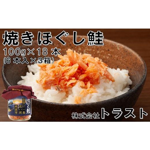 ふるさと納税 缶詰・瓶詰 魚貝類 北海道 根室市 B-46008 焼きほぐし鮭100g×18本_1