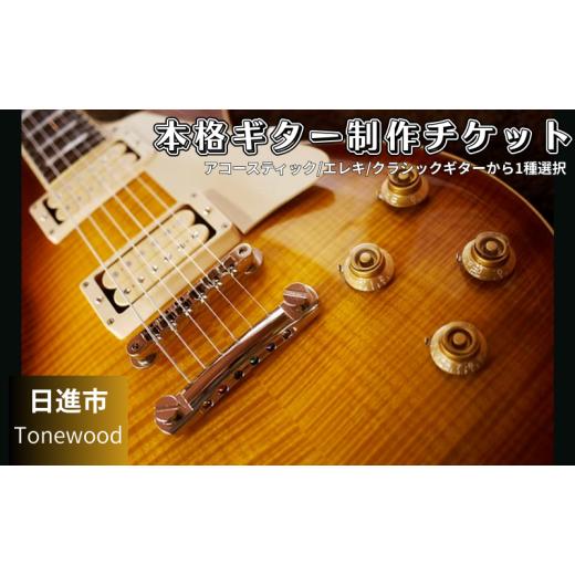 ふるさと納税 体験チケット 愛知県 日進市 60日間の本格ギター制作 趣味コース ギター 制作 楽器 愛知県 日進市  