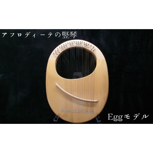 ふるさと納税 雑貨・日用品 愛知県 日進市 アフロディーテの竪琴 エッグモデル 楽器 愛知県 日進市  