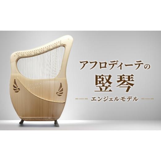 ふるさと納税 雑貨・日用品 愛知県 日進市 アフロディーテの竪琴 エンジェルモデル 楽器 愛知県 日進市  