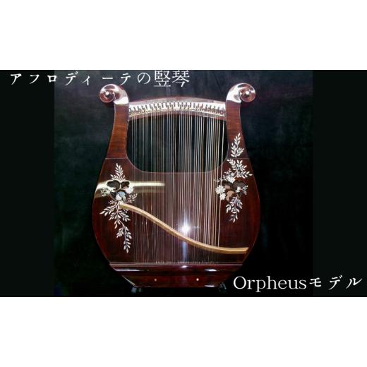 ふるさと納税 雑貨・日用品 愛知県 日進市 アフロディーテの竪琴 オルフェウスモデル 楽器 愛知県 日進市  