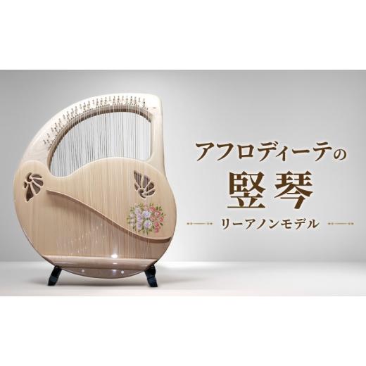 ふるさと納税 雑貨・日用品 愛知県 日進市 アフロディーテの竪琴 リーアノンモデル 楽器 愛知県 日進市  