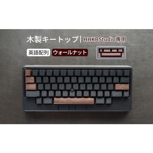ふるさと納税 雑貨・日用品 広島県 府中市 HHKB Studio専用 木製キートップ 英語配列 ウォールナット / HHKB Studio キートップ 木製キーボード ウォールナッ…